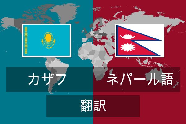  ネパール語 翻訳