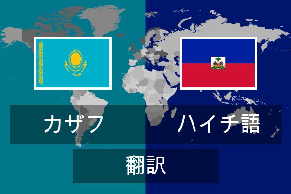  ハイチ語 翻訳
