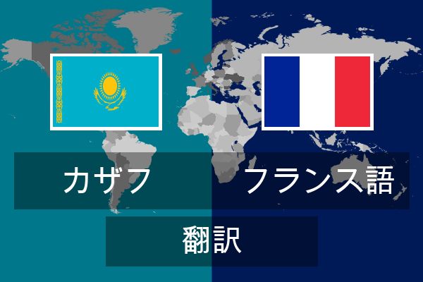  フランス語 翻訳