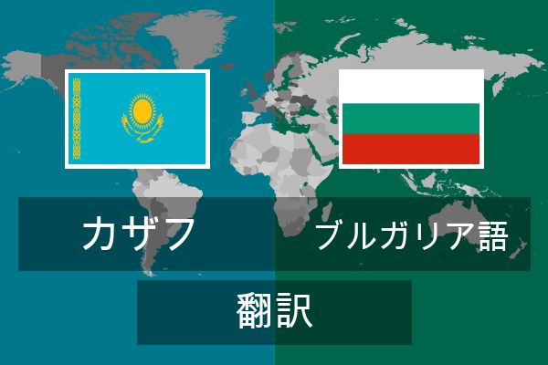  ブルガリア語 翻訳
