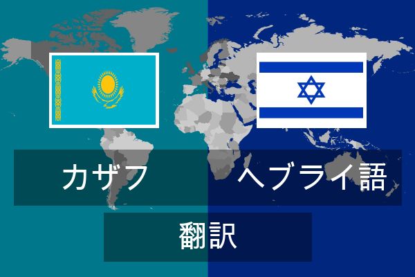  ヘブライ語 翻訳