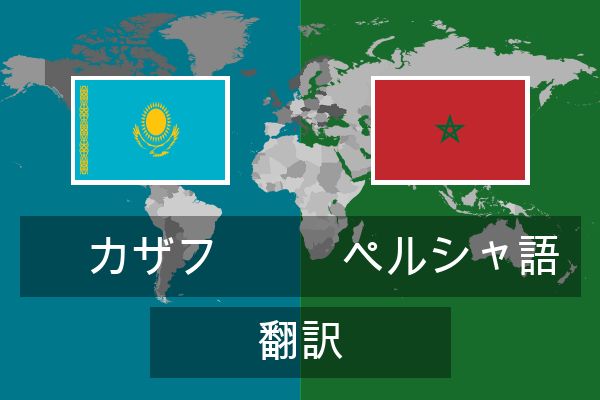  ペルシャ語 翻訳