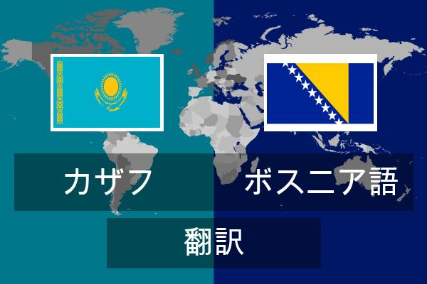  ボスニア語 翻訳