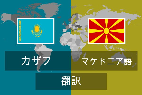  マケドニア語 翻訳