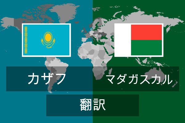  マダガスカル 翻訳