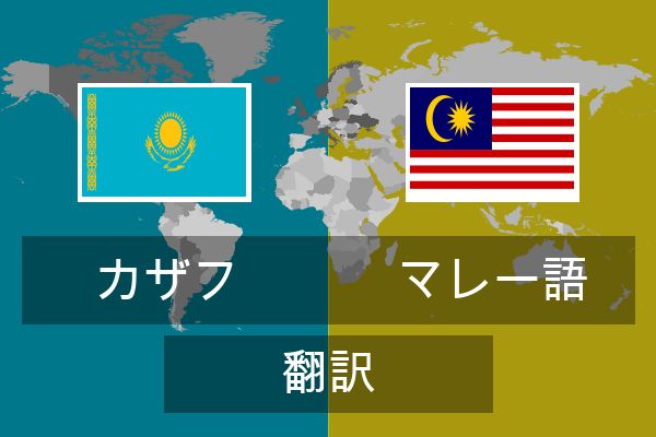 マレー語 翻訳