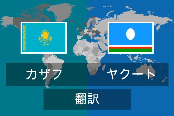  ヤクート 翻訳
