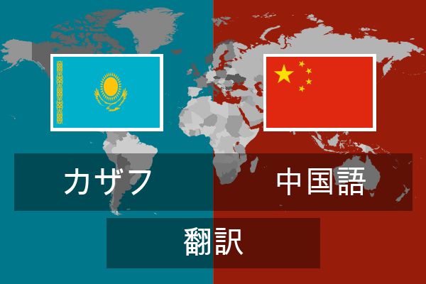 中国語 翻訳