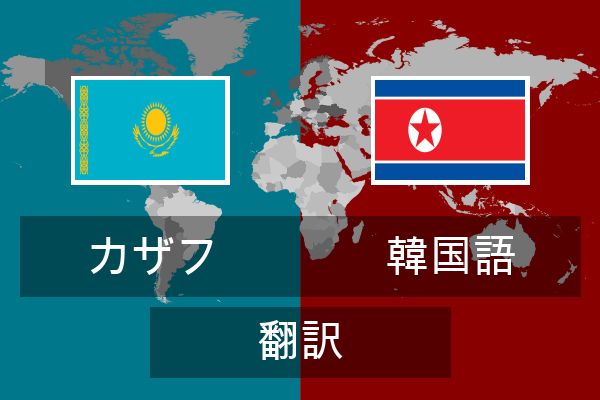  韓国語 翻訳