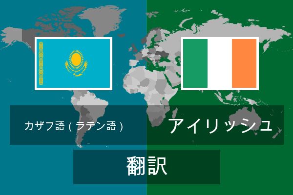  アイリッシュ 翻訳