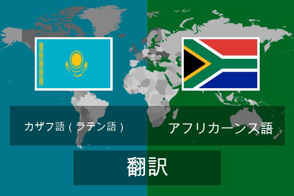  アフリカーンス語 翻訳