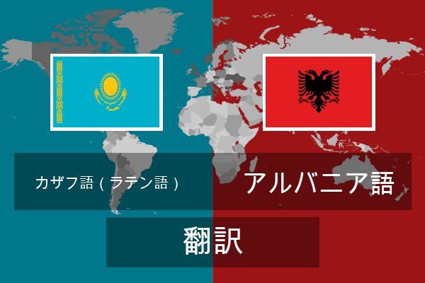  アルバニア語 翻訳