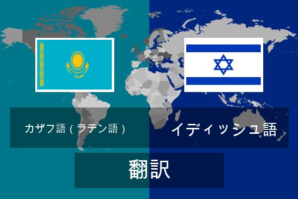  イディッシュ語 翻訳