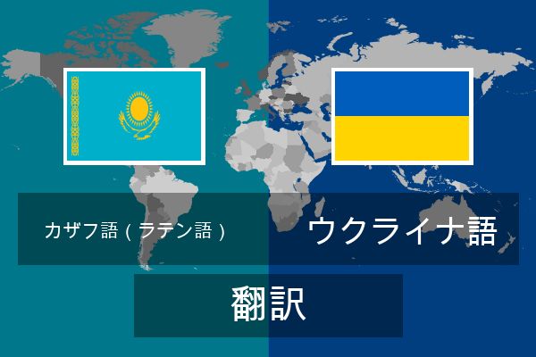  ウクライナ語 翻訳