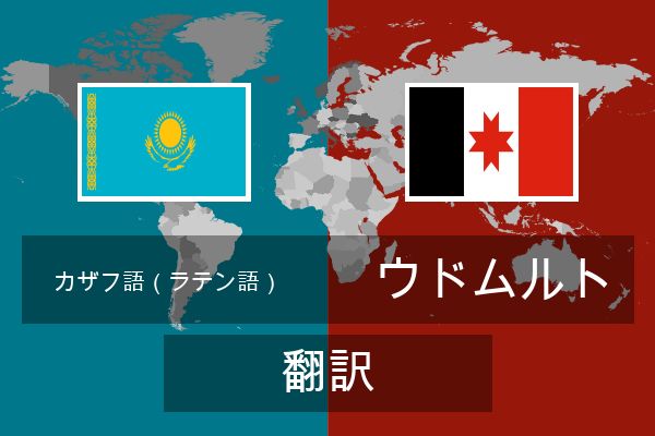  ウドムルト 翻訳