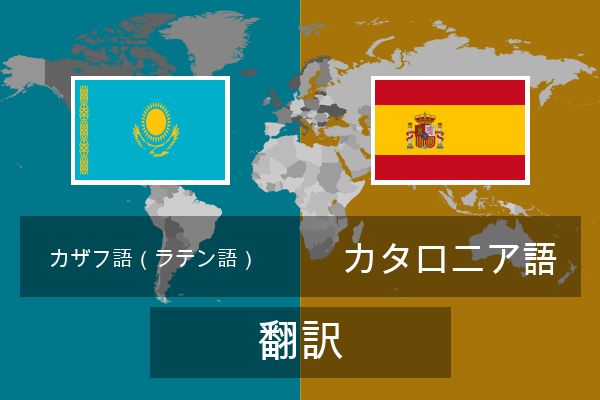  カタロニア語 翻訳