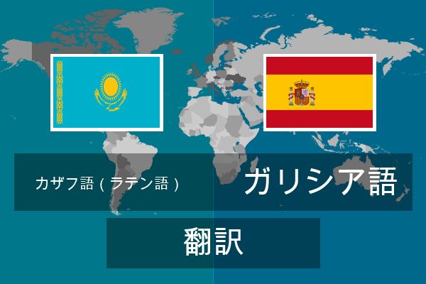  ガリシア語 翻訳
