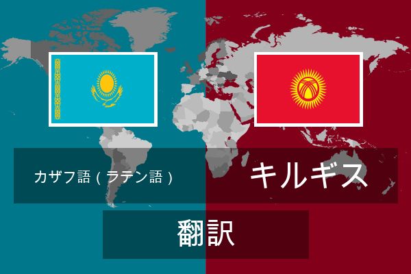  キルギス 翻訳