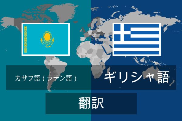  ギリシャ語 翻訳