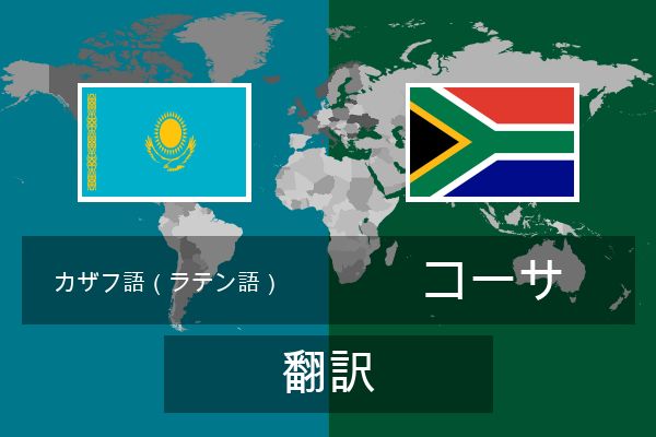  コーサ 翻訳