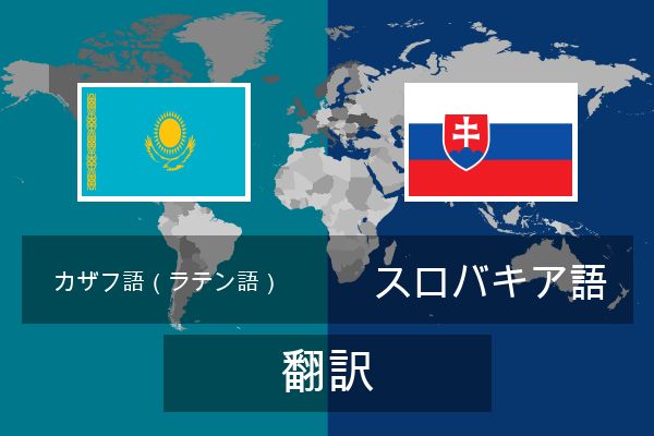 スロバキア語 翻訳
