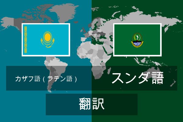  スンダ語 翻訳