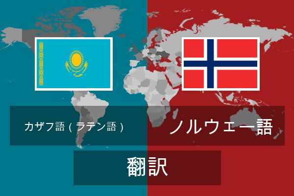  ノルウェー語 翻訳