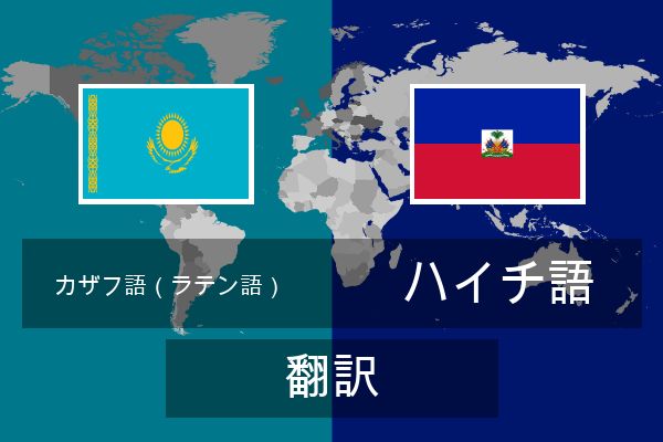  ハイチ語 翻訳
