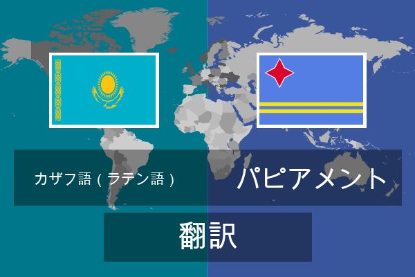  パピアメント 翻訳