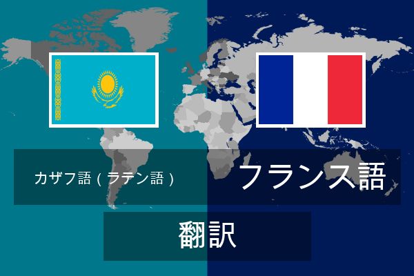  フランス語 翻訳