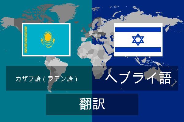  ヘブライ語 翻訳