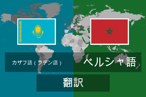  ペルシャ語 翻訳