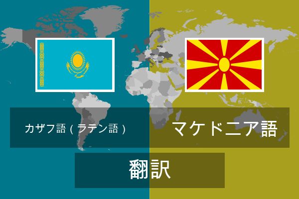  マケドニア語 翻訳