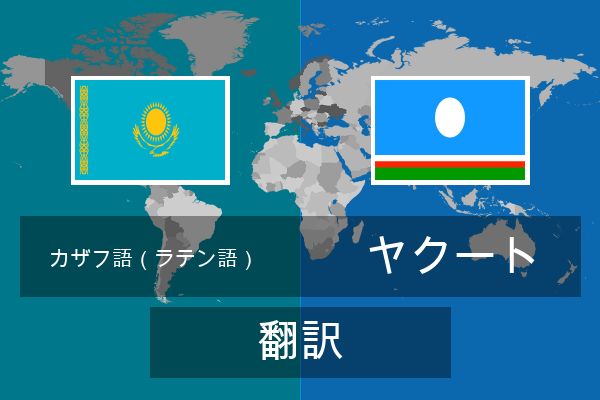  ヤクート 翻訳
