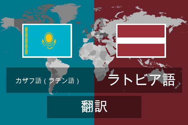  ラトビア語 翻訳