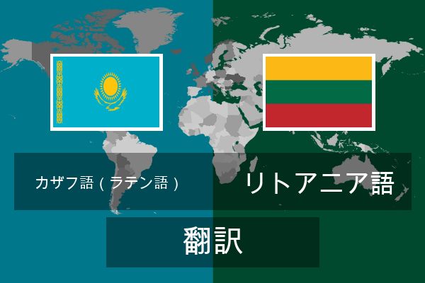 リトアニア語 翻訳