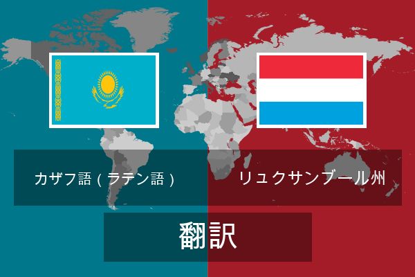  リュクサンブール州 翻訳