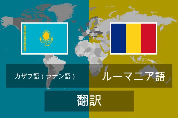  ルーマニア語 翻訳