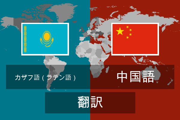  中国語 翻訳