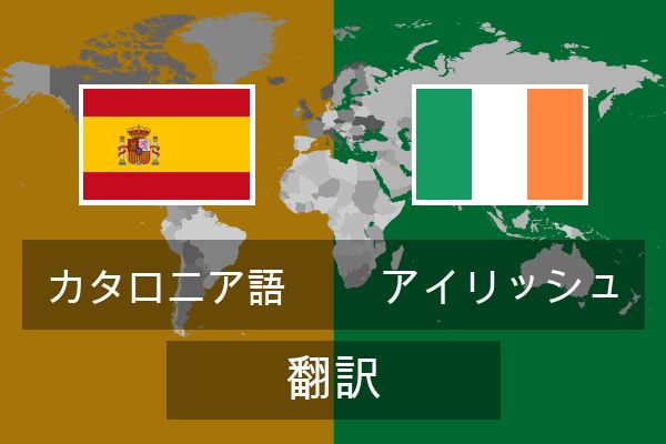  アイリッシュ 翻訳