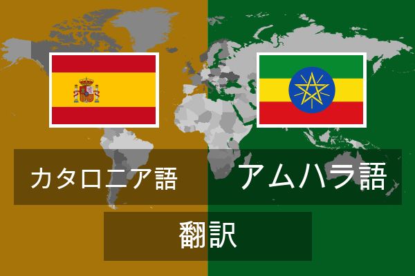  アムハラ語 翻訳