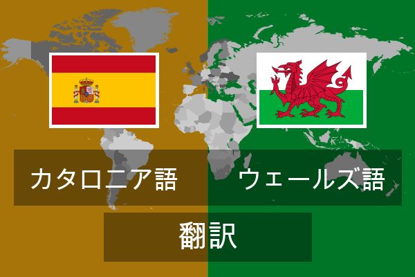 ウェールズ語 翻訳