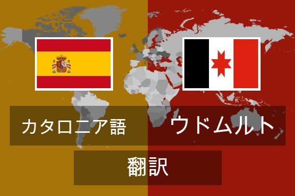  ウドムルト 翻訳