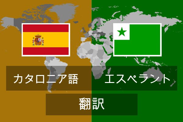  エスペラント 翻訳
