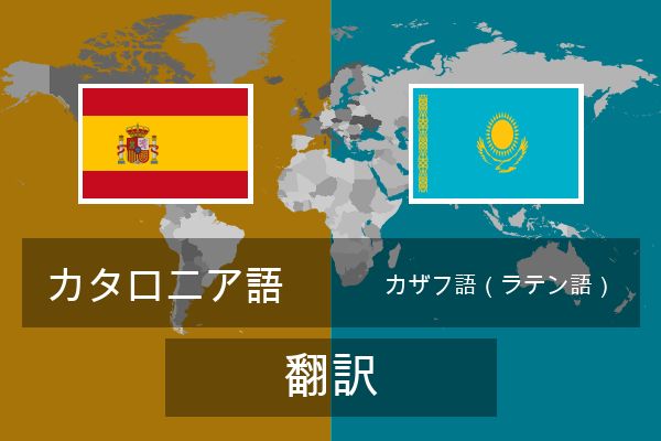  カザフ語（ラテン語） 翻訳