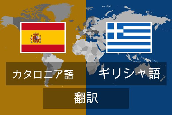  ギリシャ語 翻訳