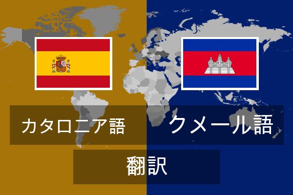  クメール語 翻訳