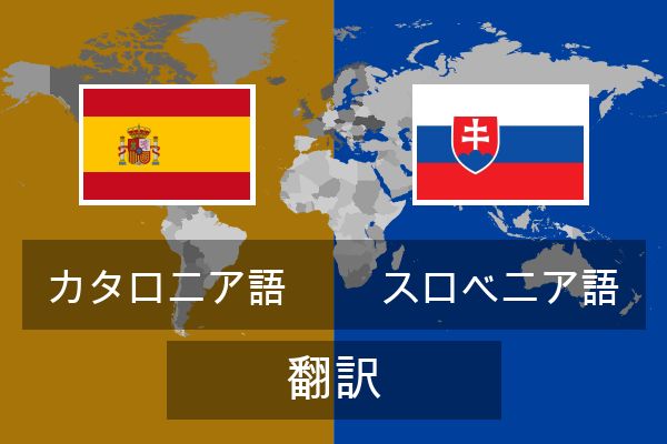  スロベニア語 翻訳