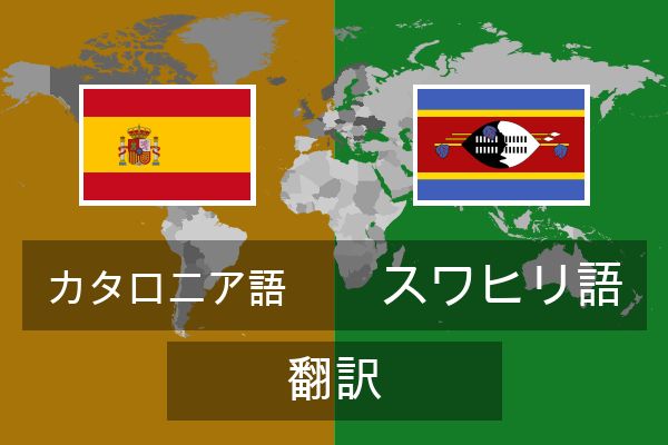  スワヒリ語 翻訳