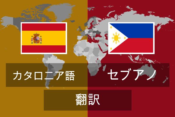  セブアノ 翻訳